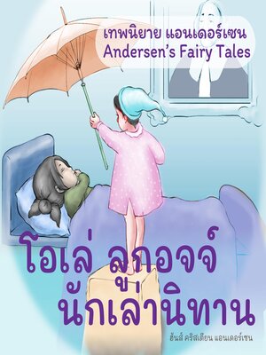 cover image of เทพนิยายแอนเดอร์เซน โอเล่ ลูกอจจ์ นักเล่านิทาน